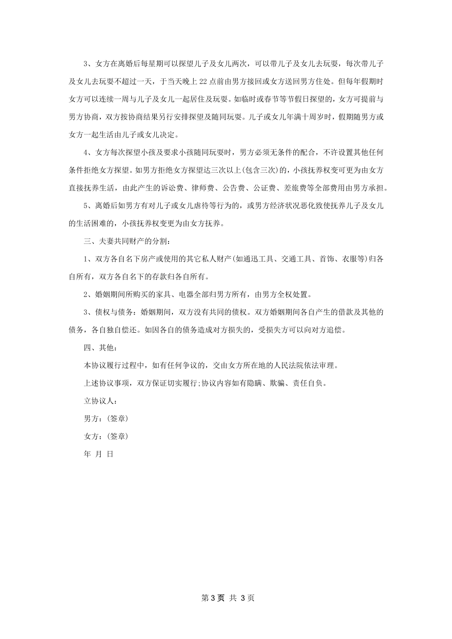 最新民政局离婚协议书样本（3篇专业版）.docx_第3页