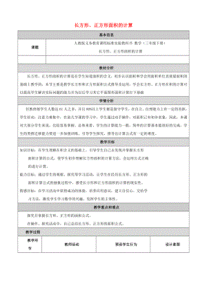 三级数学下册 64 长方形和正方形面积的计算精品教案 人教版.doc