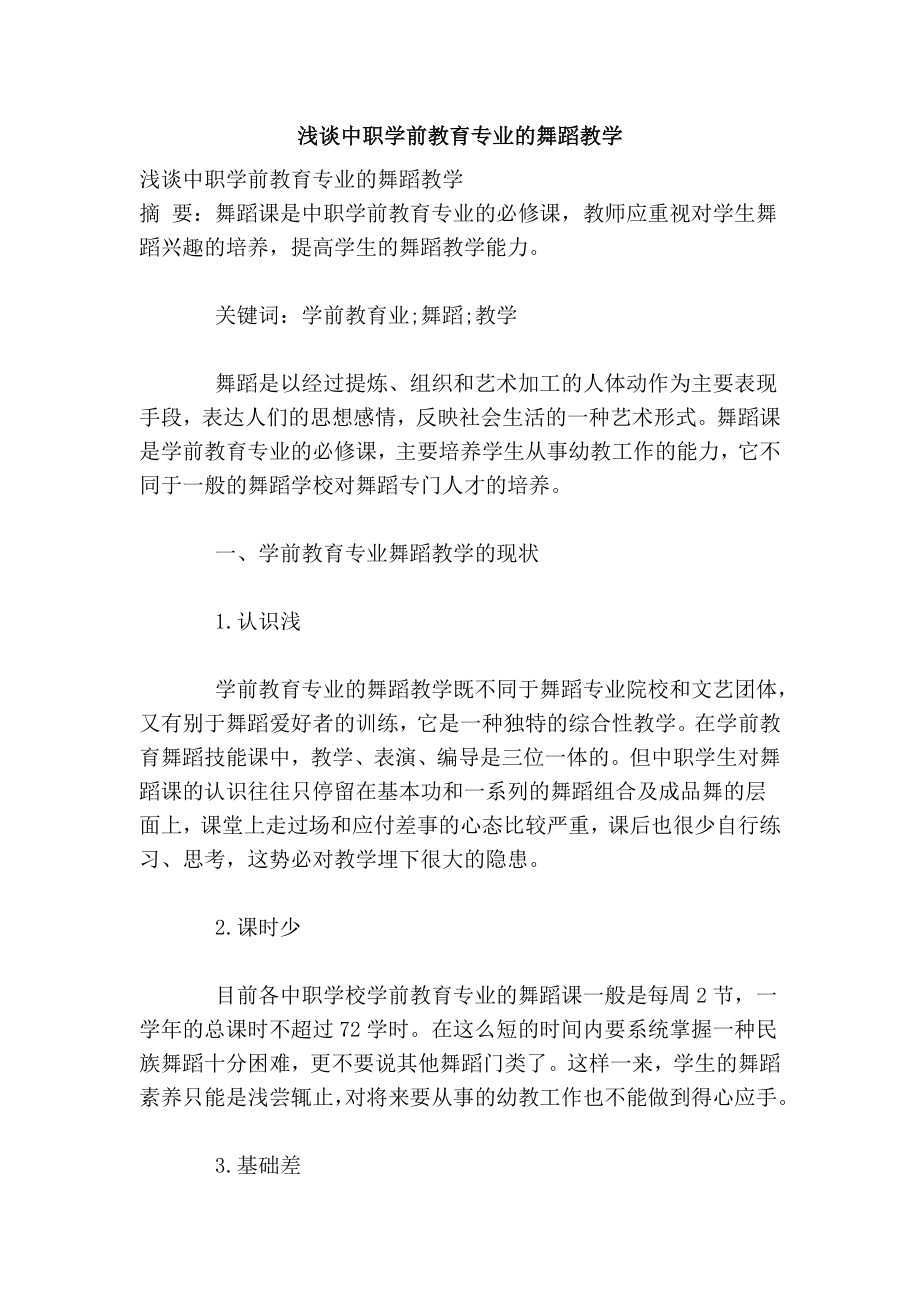 浅谈中职学前教育专业的舞蹈教学.doc_第1页