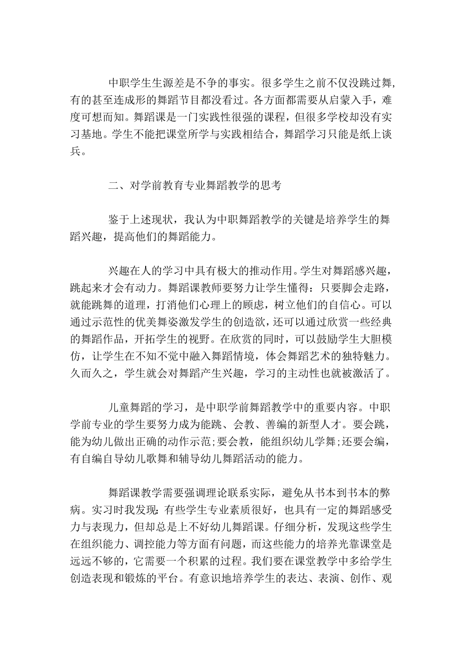 浅谈中职学前教育专业的舞蹈教学.doc_第2页