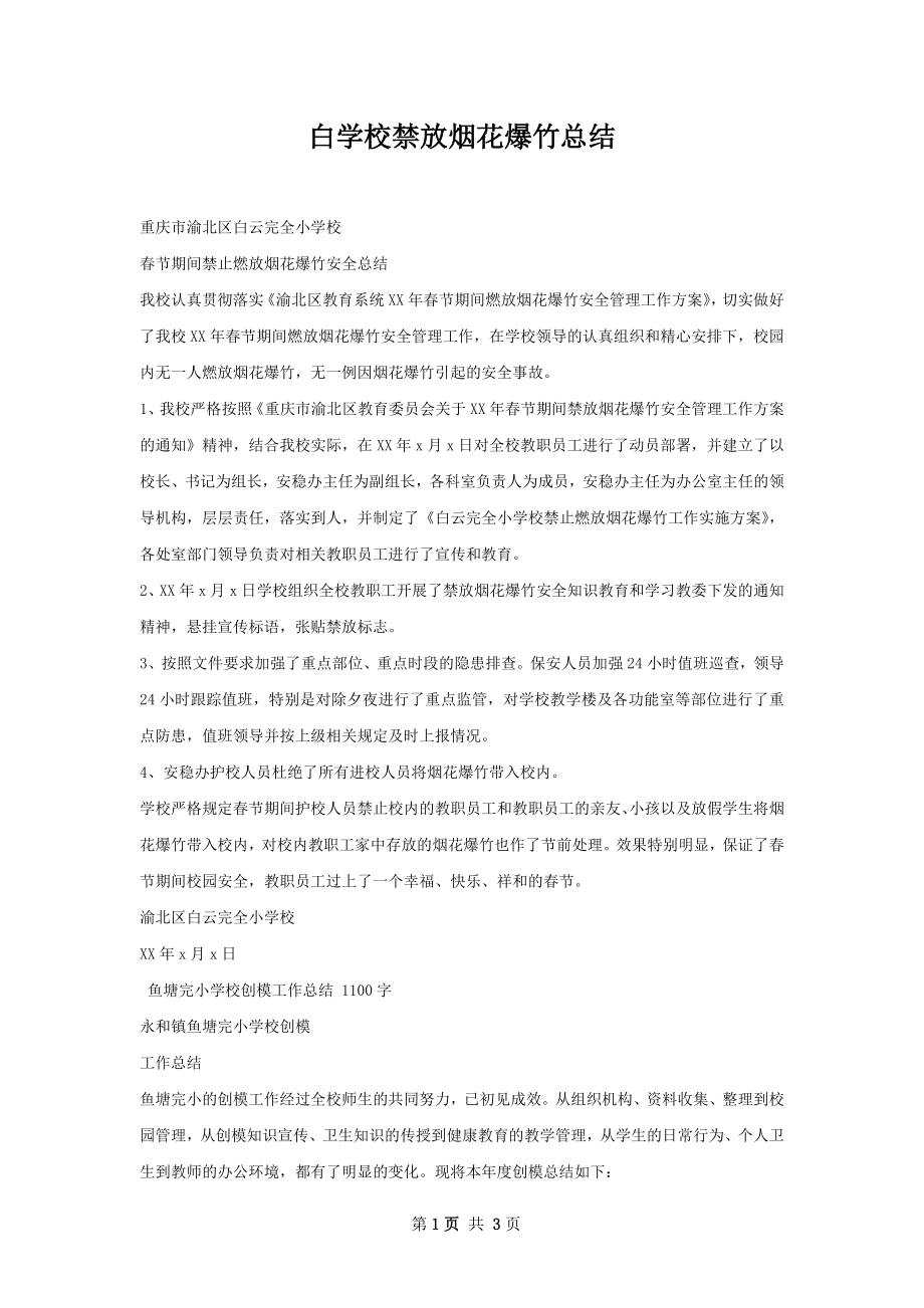 白学校禁放烟花爆竹总结.docx_第1页