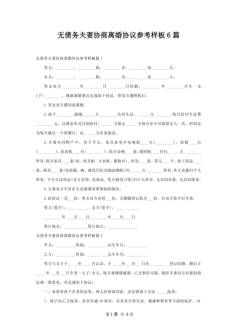 无债务夫妻协商离婚协议参考样板6篇.docx_第1页