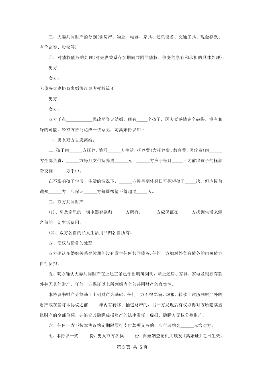 无债务夫妻协商离婚协议参考样板6篇.docx_第3页