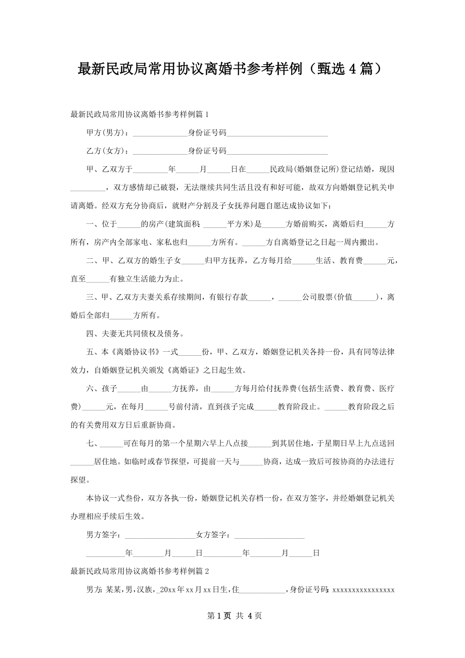 最新民政局常用协议离婚书参考样例（甄选4篇）.docx_第1页