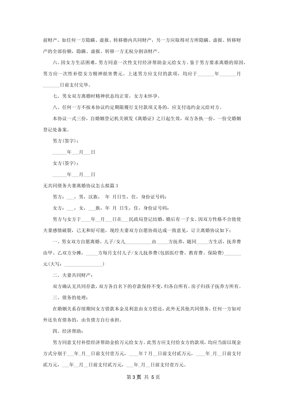 无共同债务夫妻离婚协议怎么拟（5篇集锦）.docx_第3页