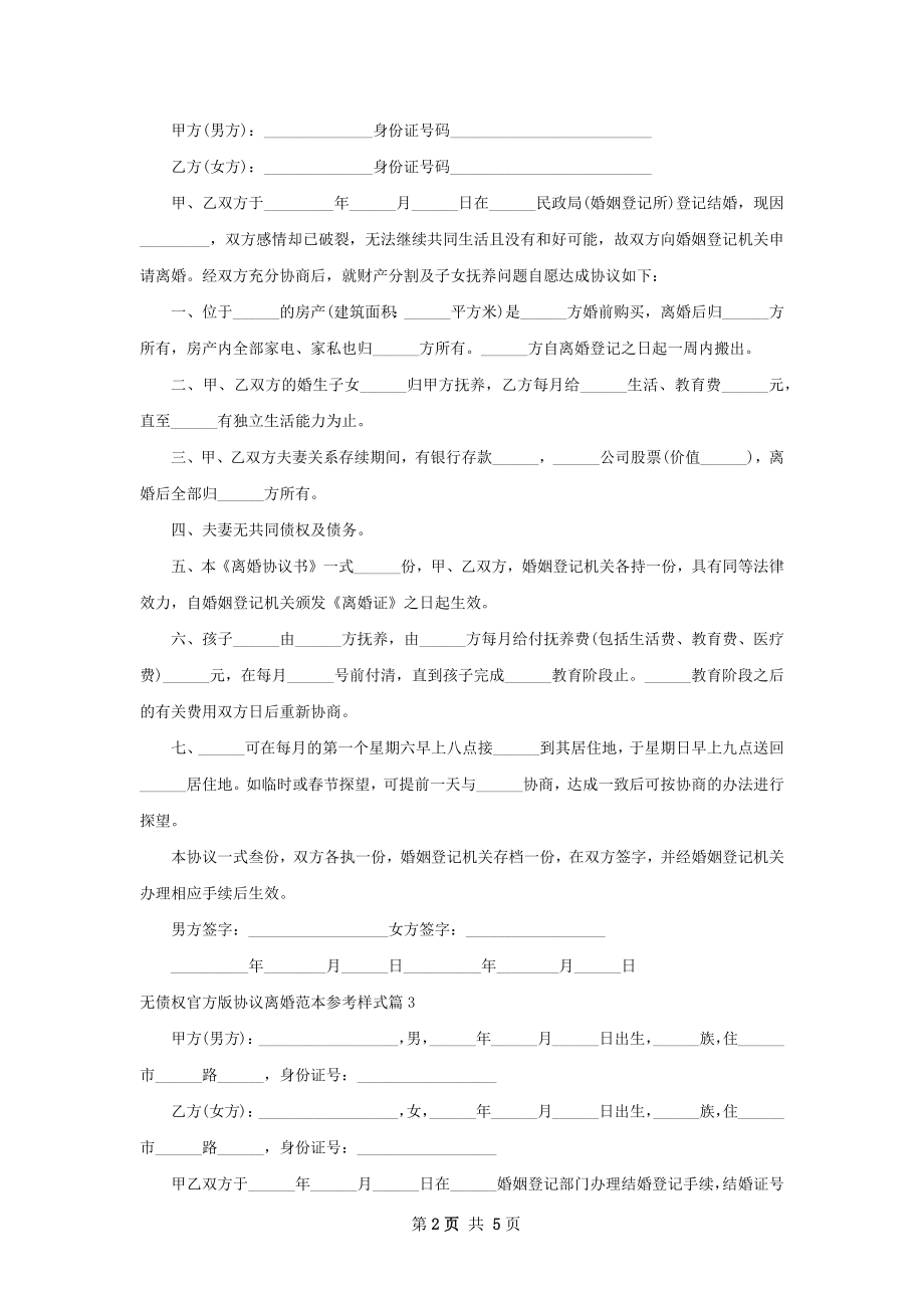 无债权官方版协议离婚范本参考样式5篇.docx_第2页