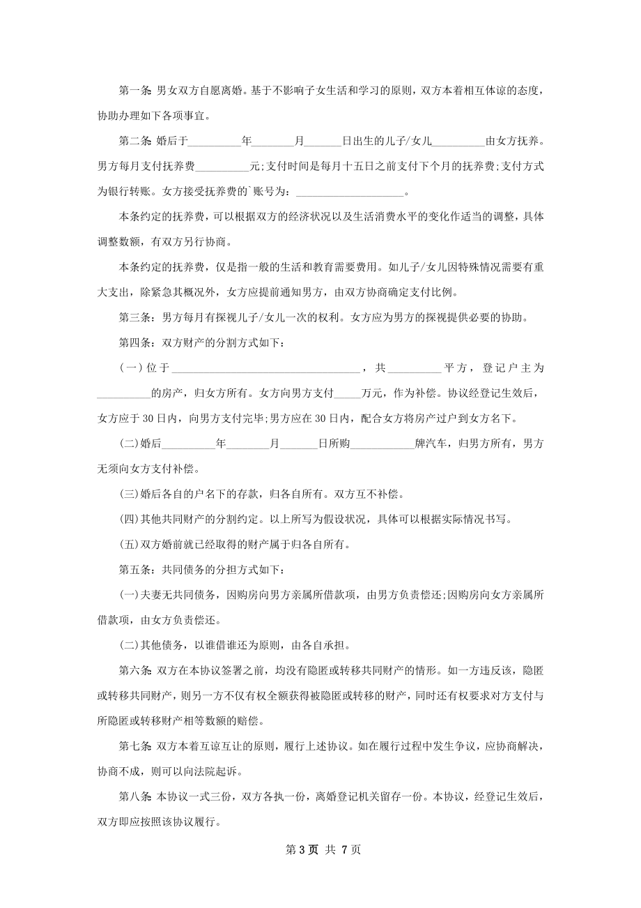 有财产分割离婚协议书怎么写（8篇专业版）.docx_第3页