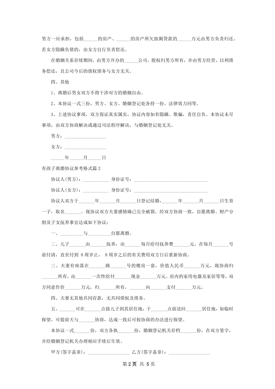 有孩子离婚协议参考格式（优质3篇）.docx_第2页