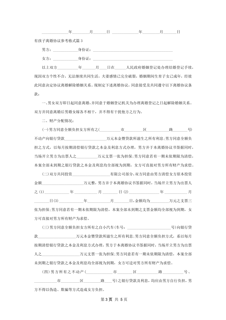 有孩子离婚协议参考格式（优质3篇）.docx_第3页