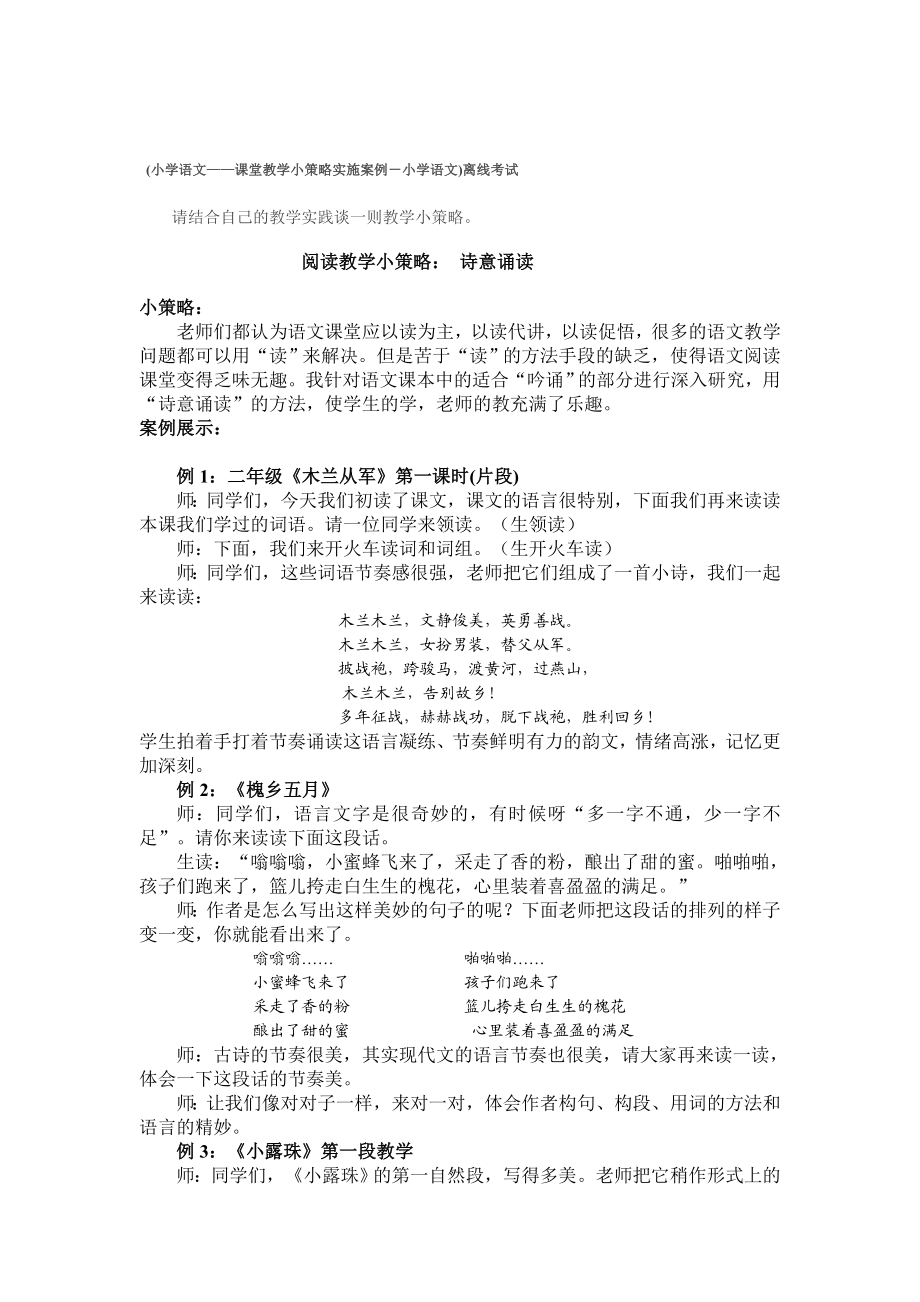 （小学语文——课堂教学小策略实施案例小学语文）离线考试.doc_第1页