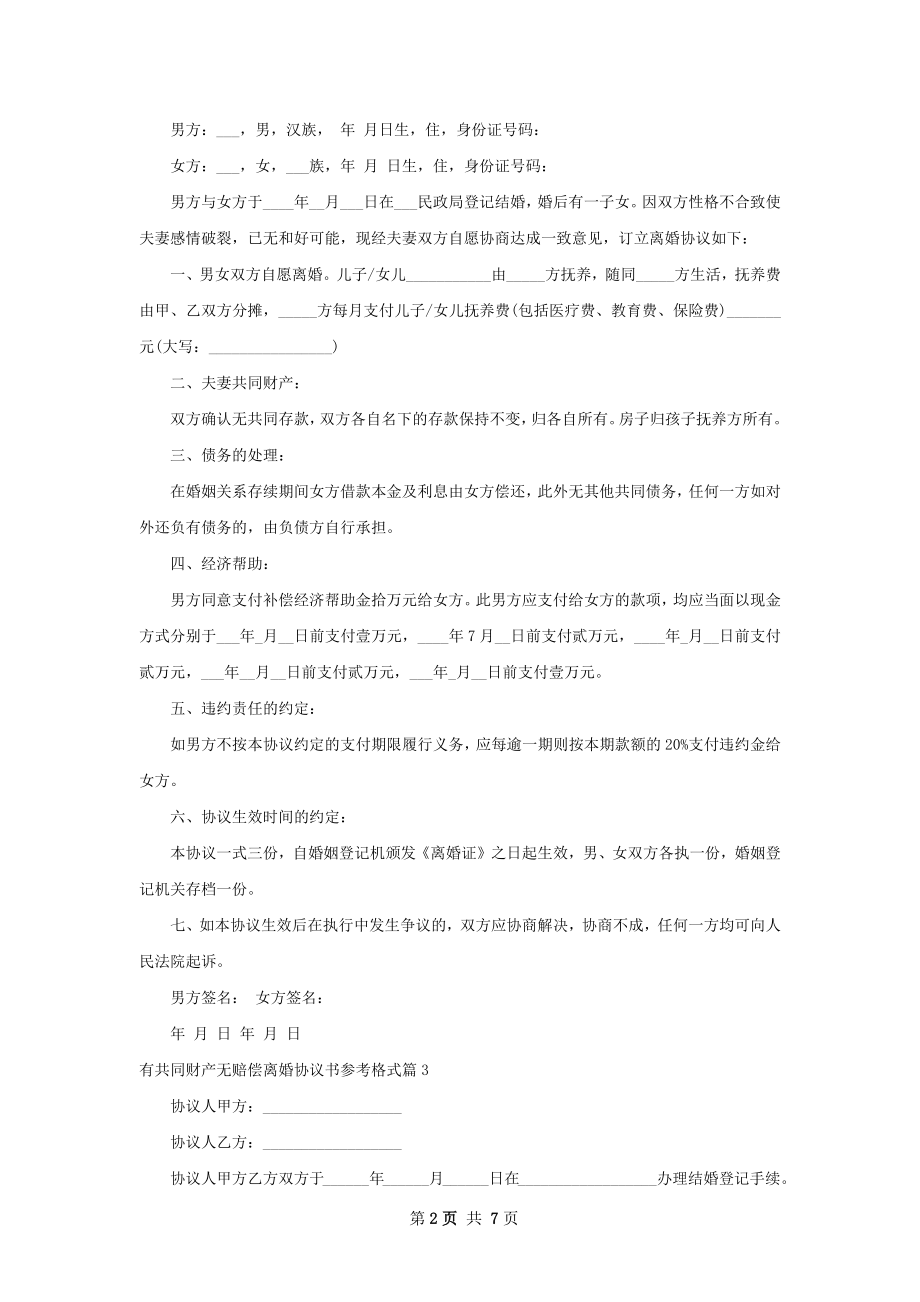 有共同财产无赔偿离婚协议书参考格式（通用7篇）.docx_第2页