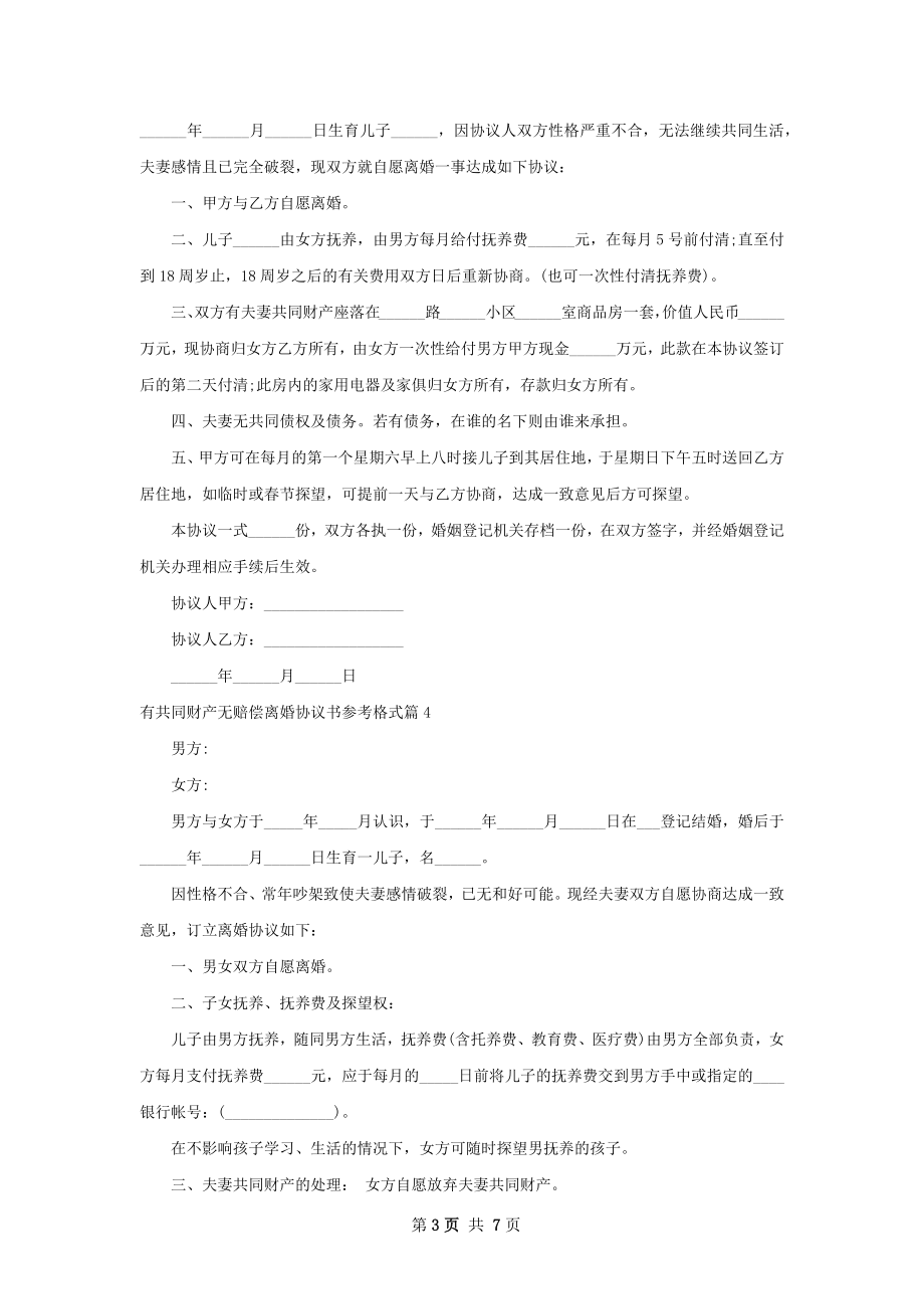 有共同财产无赔偿离婚协议书参考格式（通用7篇）.docx_第3页