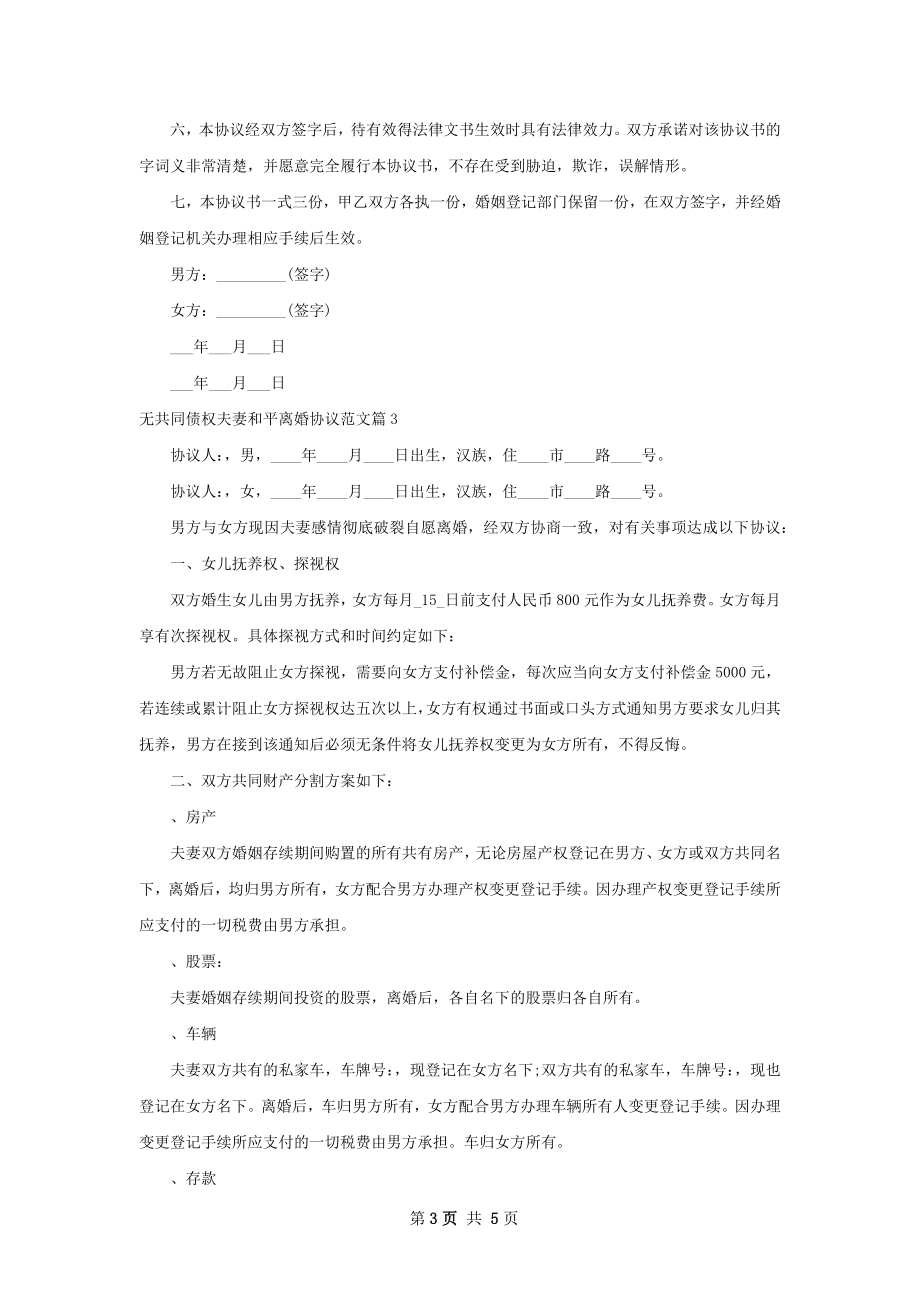 无共同债权夫妻和平离婚协议范文（甄选4篇）.docx_第3页