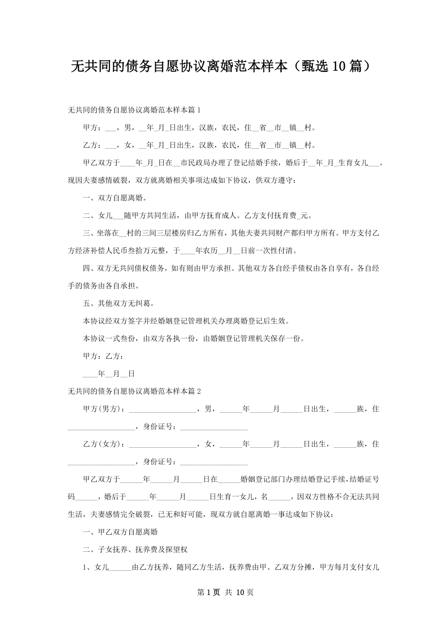 无共同的债务自愿协议离婚范本样本（甄选10篇）.docx_第1页