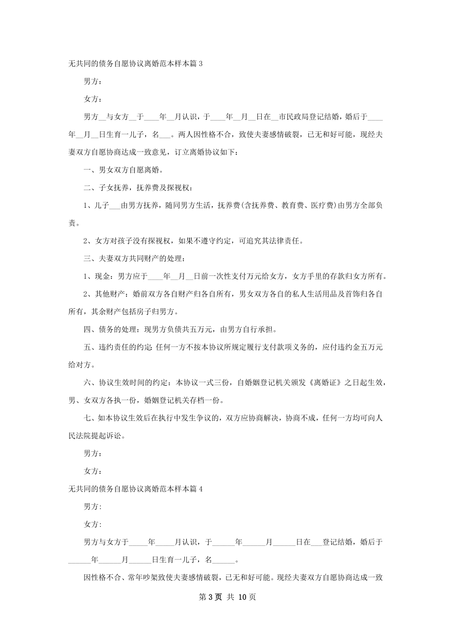 无共同的债务自愿协议离婚范本样本（甄选10篇）.docx_第3页