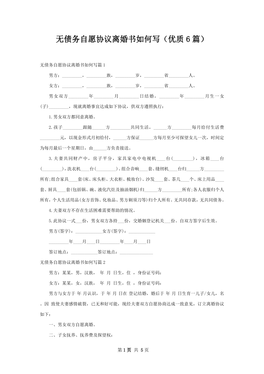 无债务自愿协议离婚书如何写（优质6篇）.docx_第1页