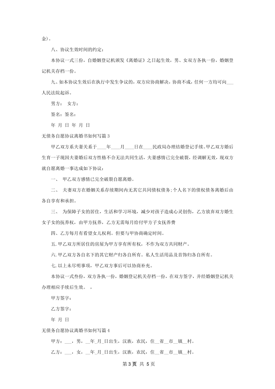 无债务自愿协议离婚书如何写（优质6篇）.docx_第3页