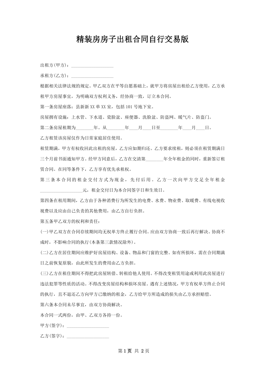 精装房房子出租合同自行交易版.docx_第1页