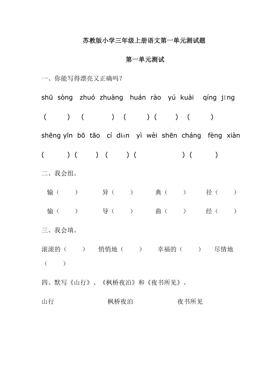 苏教版小学三级上册语文第一单元测试题.doc_第1页