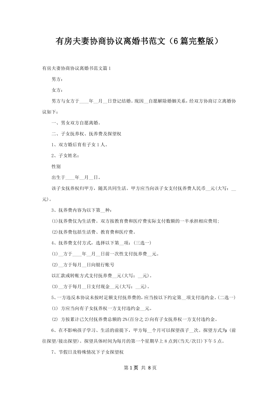 有房夫妻协商协议离婚书范文（6篇完整版）.docx_第1页