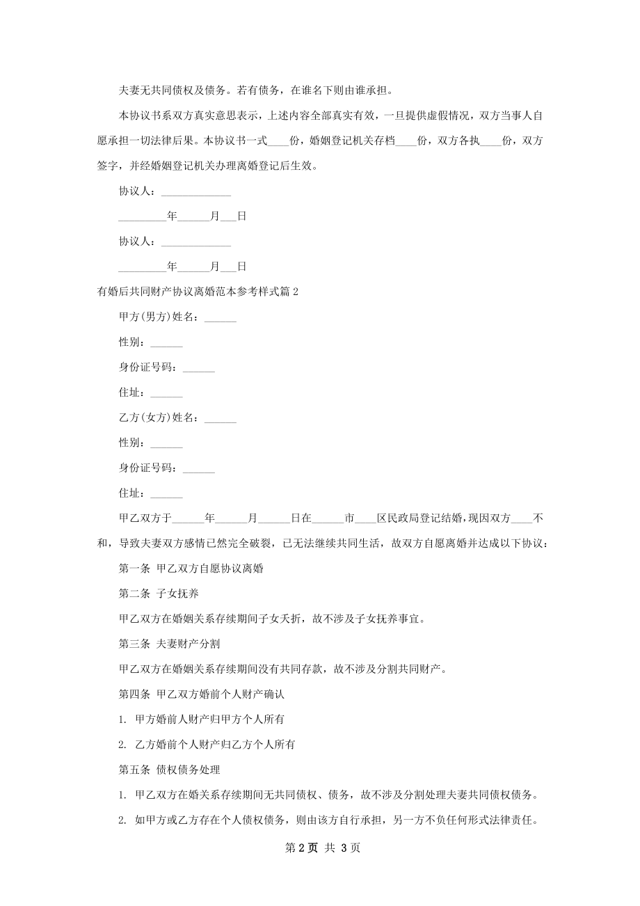 有婚后共同财产协议离婚范本参考样式2篇.docx_第2页