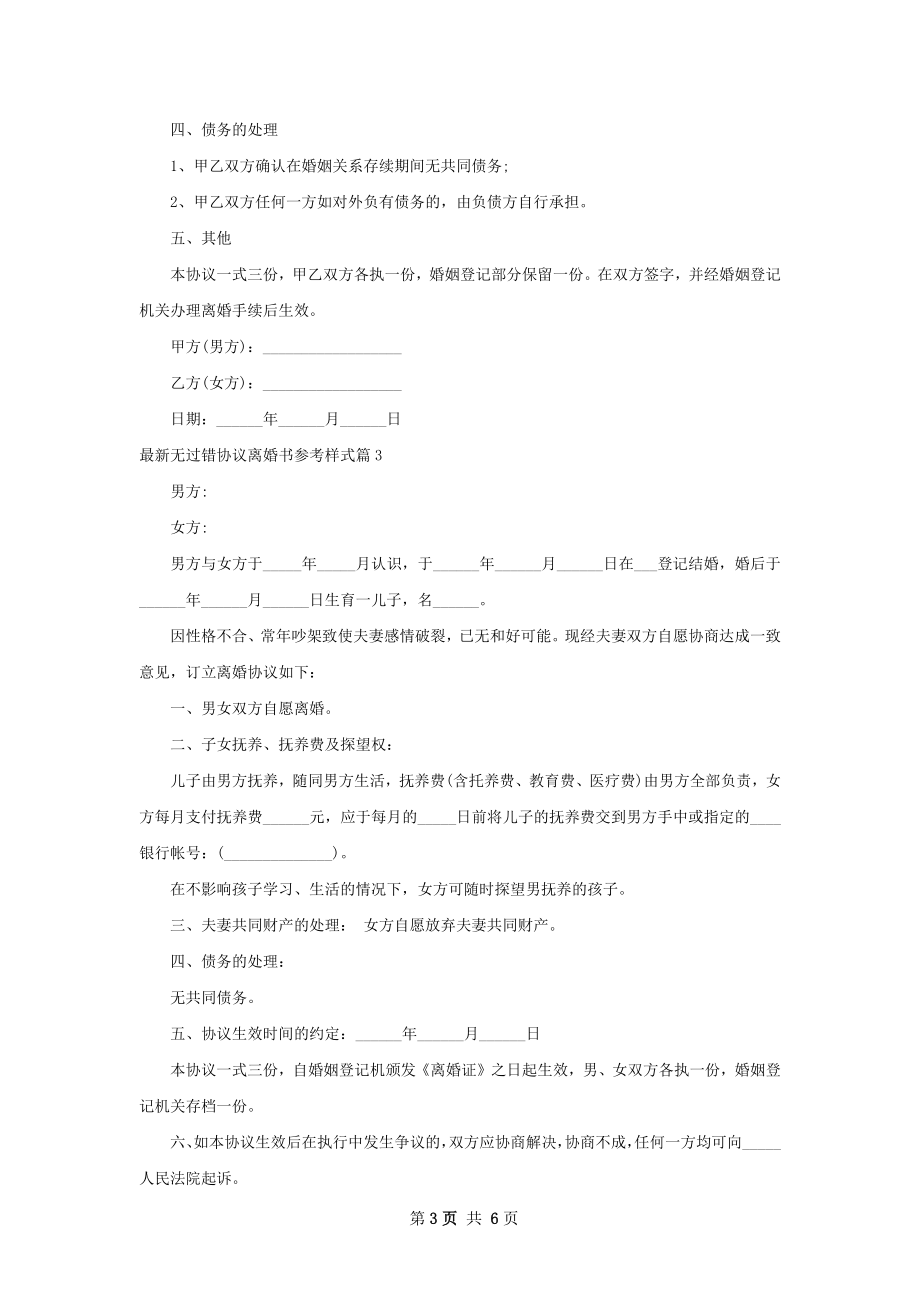 最新无过错协议离婚书参考样式（通用5篇）.docx_第3页