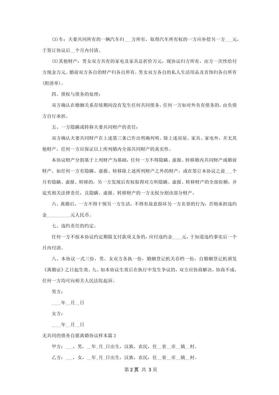 无共同的债务自愿离婚协议样本（通用2篇）.docx_第2页