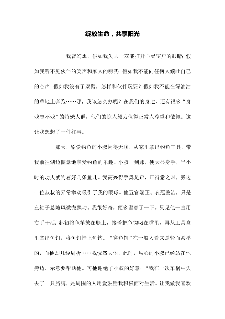 绽放生命共享阳光.doc_第1页