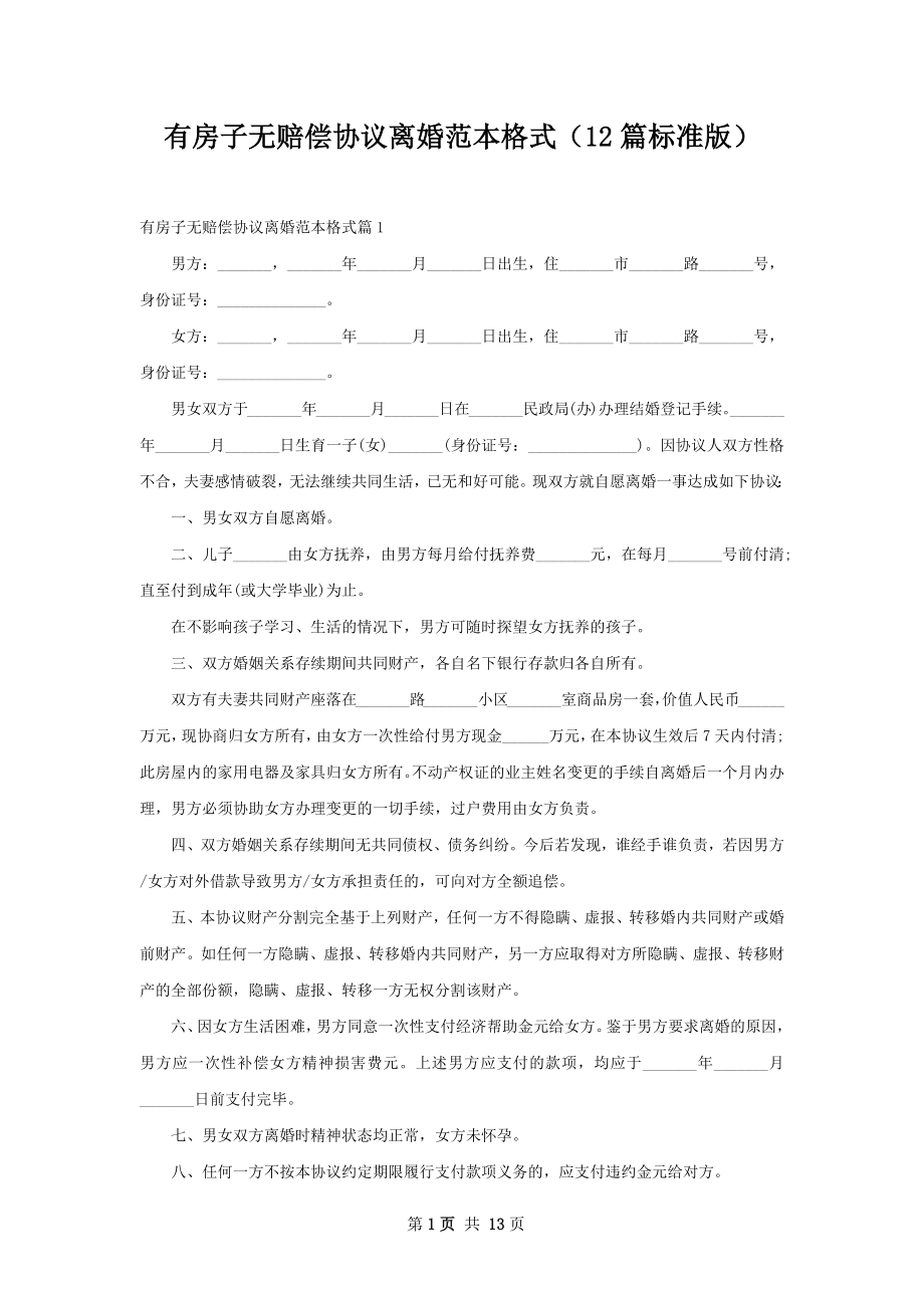 有房子无赔偿协议离婚范本格式（12篇标准版）.docx_第1页