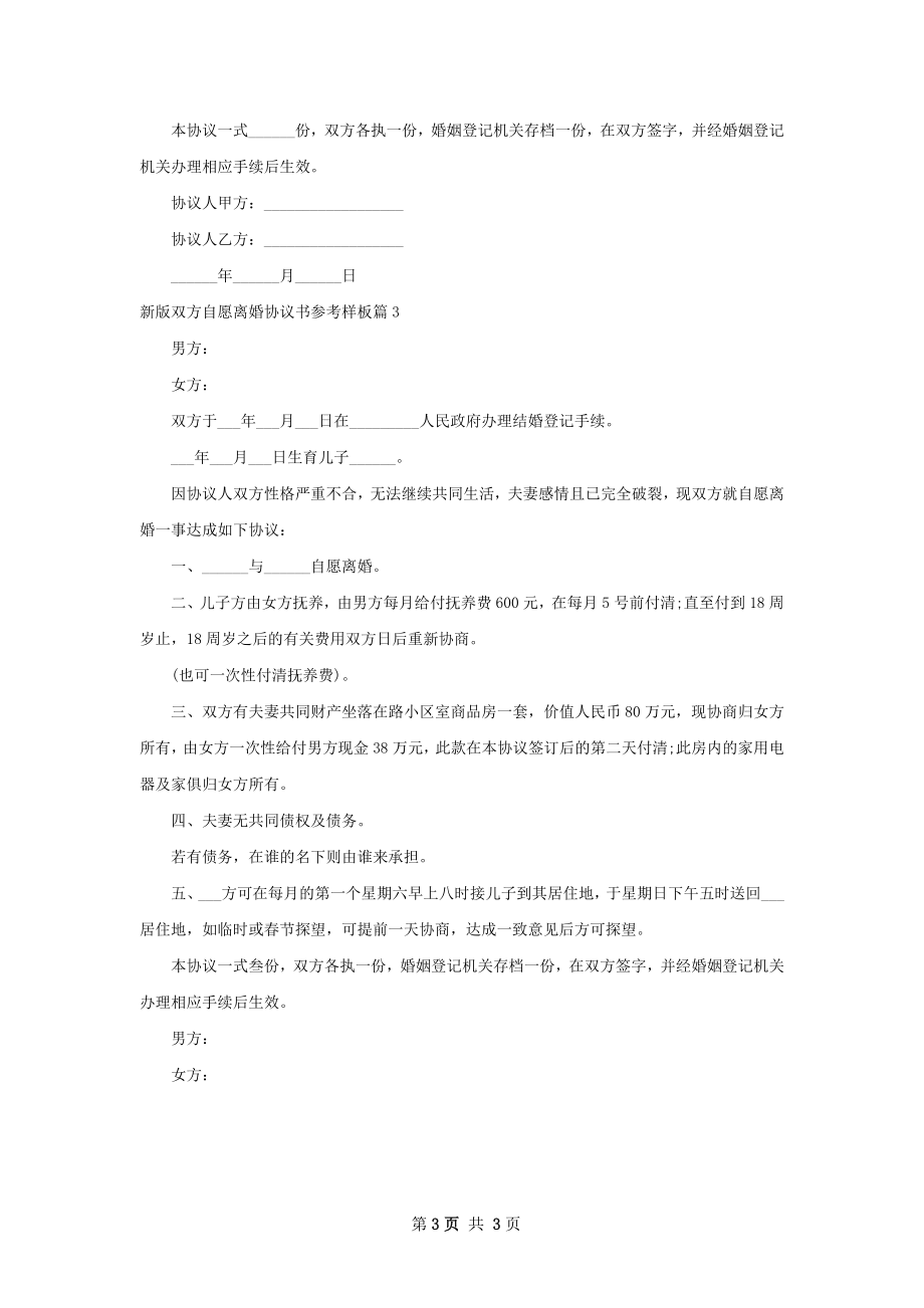 新版双方自愿离婚协议书参考样板（通用3篇）.docx_第3页