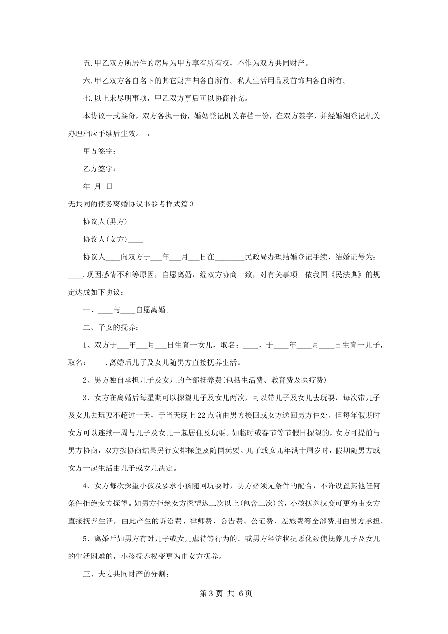 无共同的债务离婚协议书参考样式（精选5篇）.docx_第3页