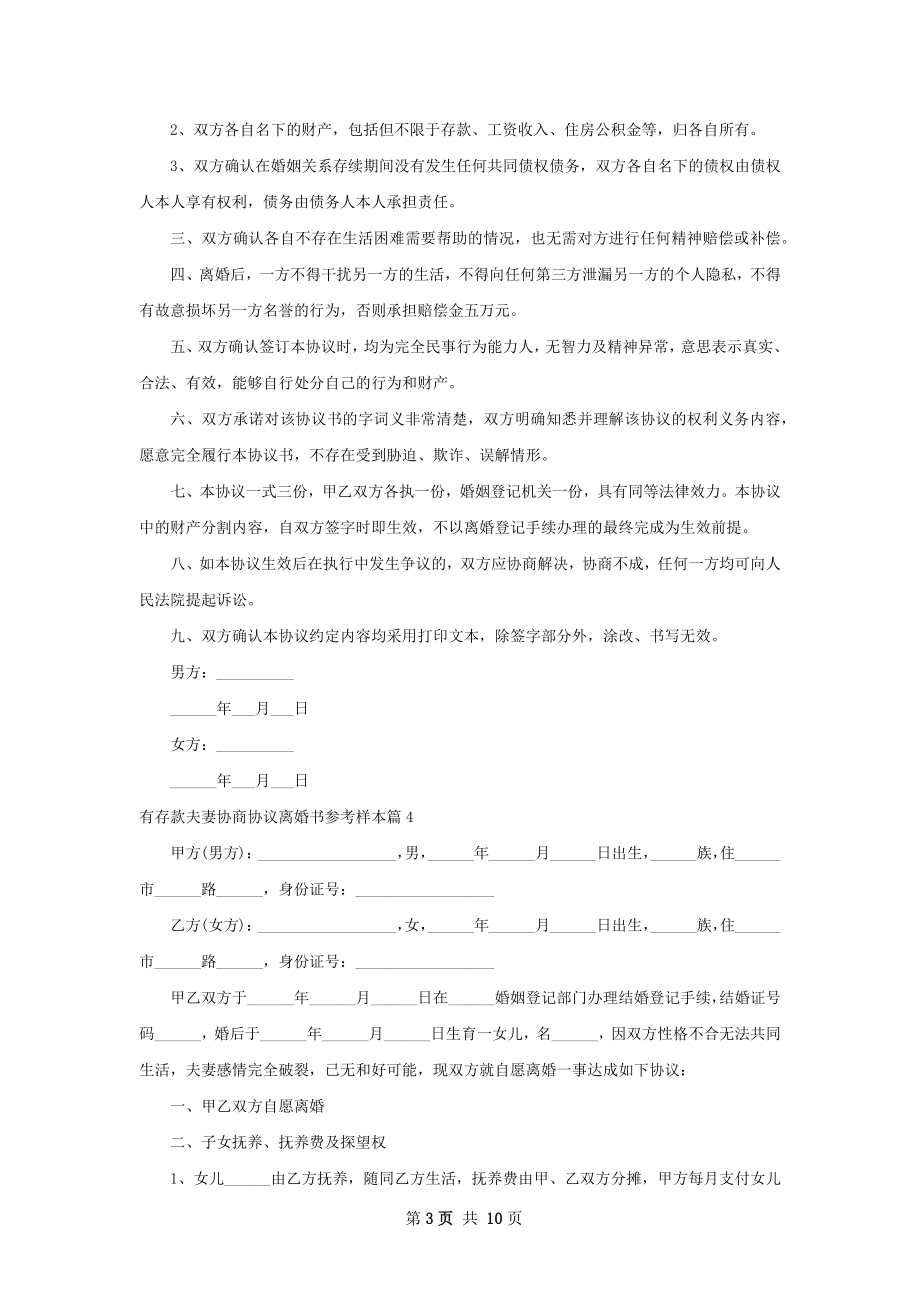 有存款夫妻协商协议离婚书参考样本（甄选10篇）.docx_第3页