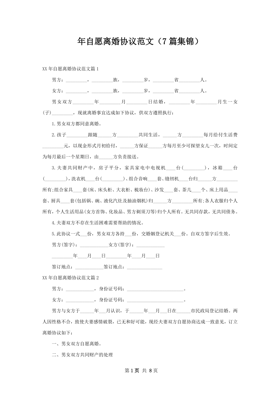 年自愿离婚协议范文（7篇集锦）.docx_第1页