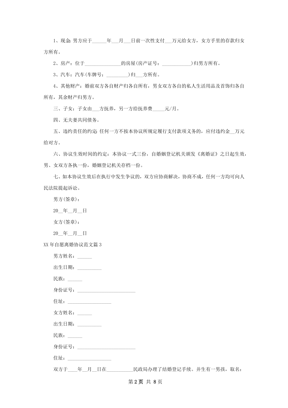 年自愿离婚协议范文（7篇集锦）.docx_第2页