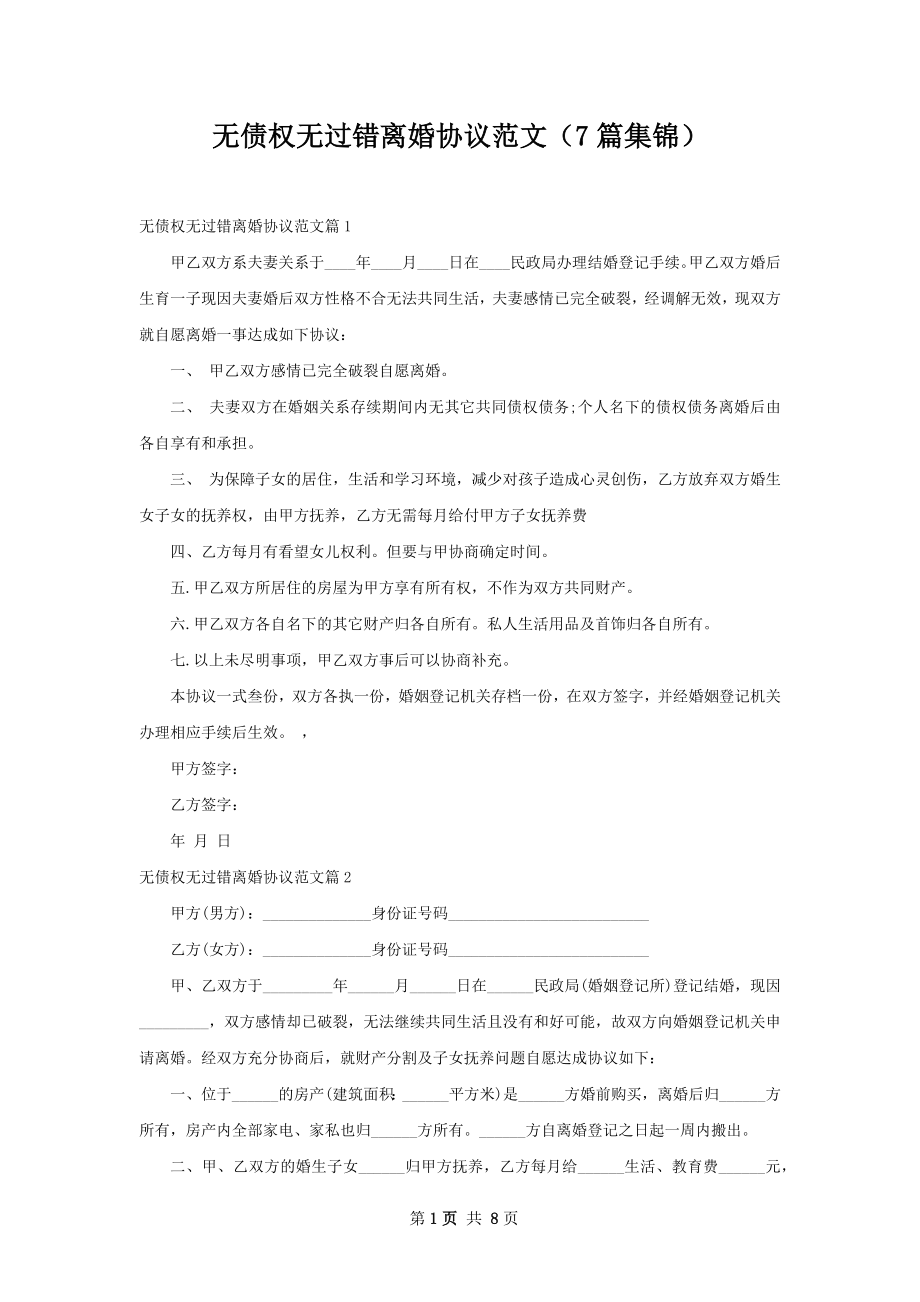 无债权无过错离婚协议范文（7篇集锦）.docx_第1页