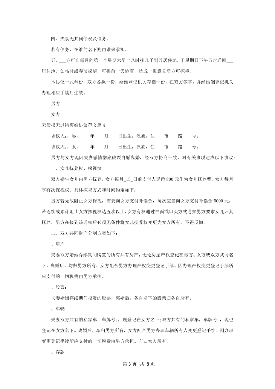 无债权无过错离婚协议范文（7篇集锦）.docx_第3页