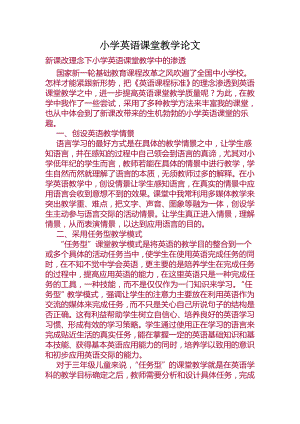 新课改理念下小学英语课堂教学中的渗透+小学英语教案+实习总结.doc