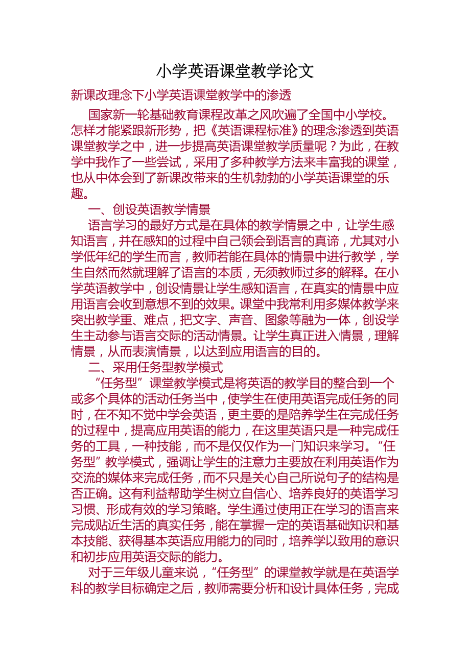 新课改理念下小学英语课堂教学中的渗透+小学英语教案+实习总结.doc_第1页