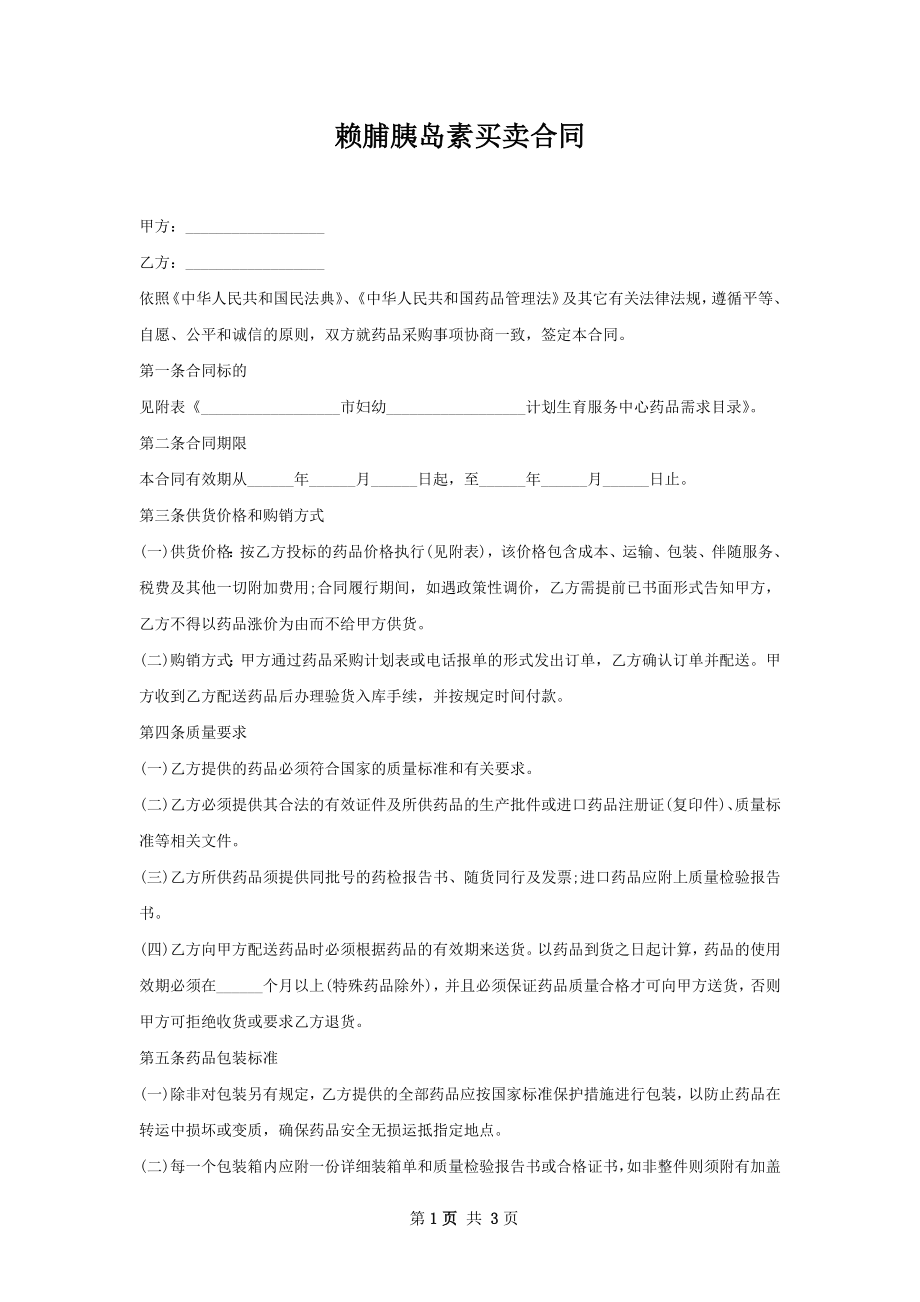 赖脯胰岛素买卖合同.docx_第1页