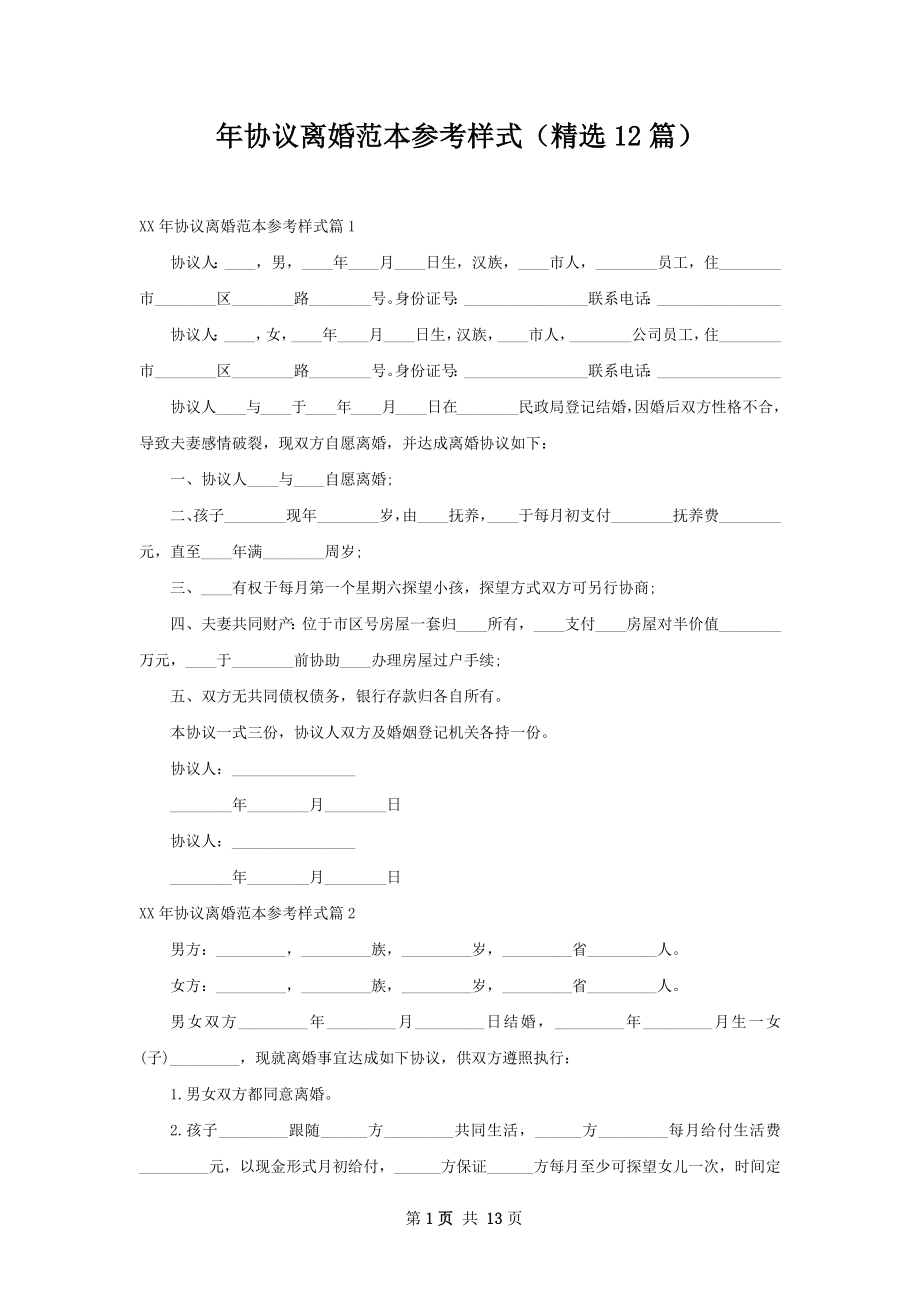 年协议离婚范本参考样式（精选12篇）.docx_第1页