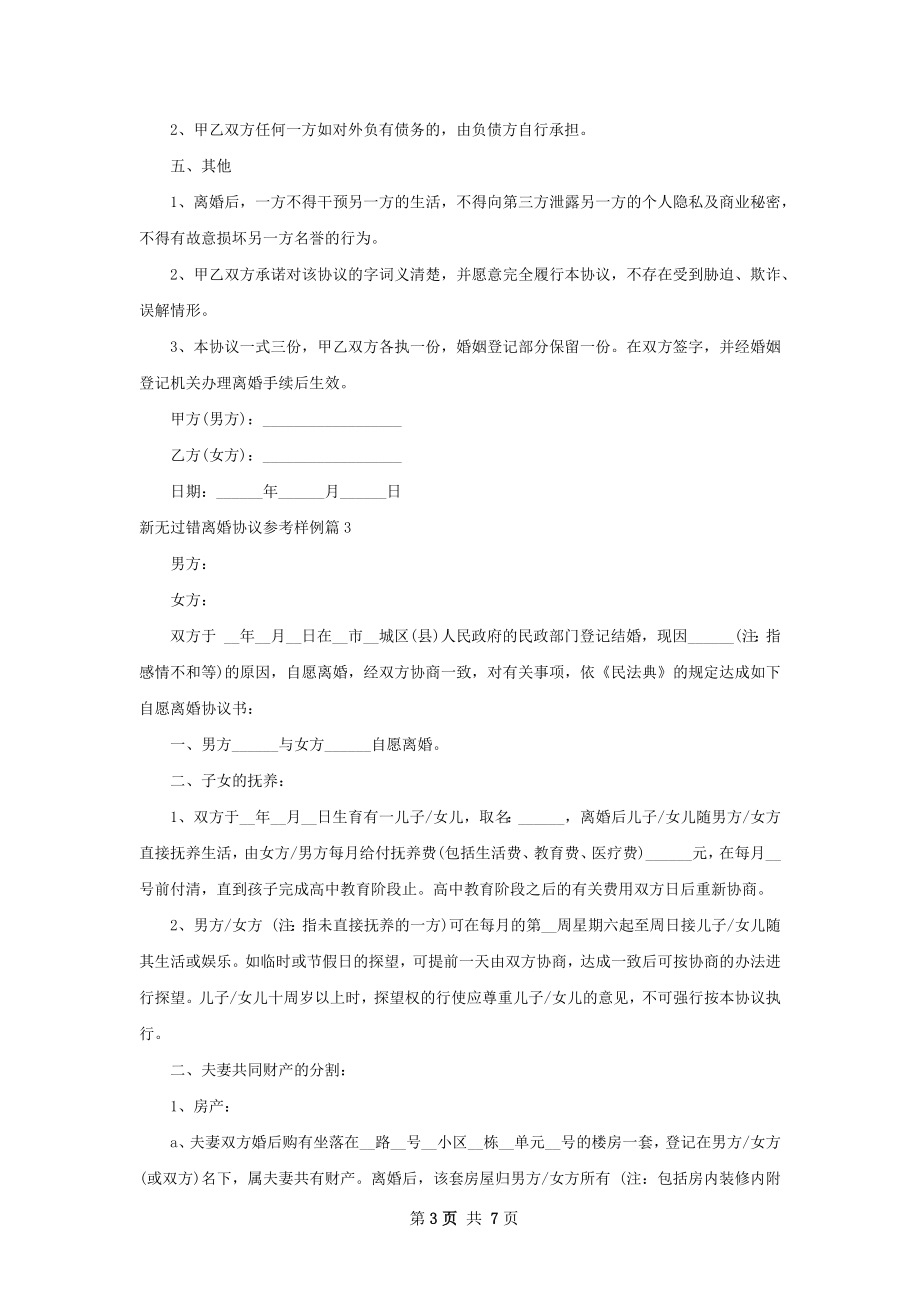 新无过错离婚协议参考样例（5篇专业版）.docx_第3页