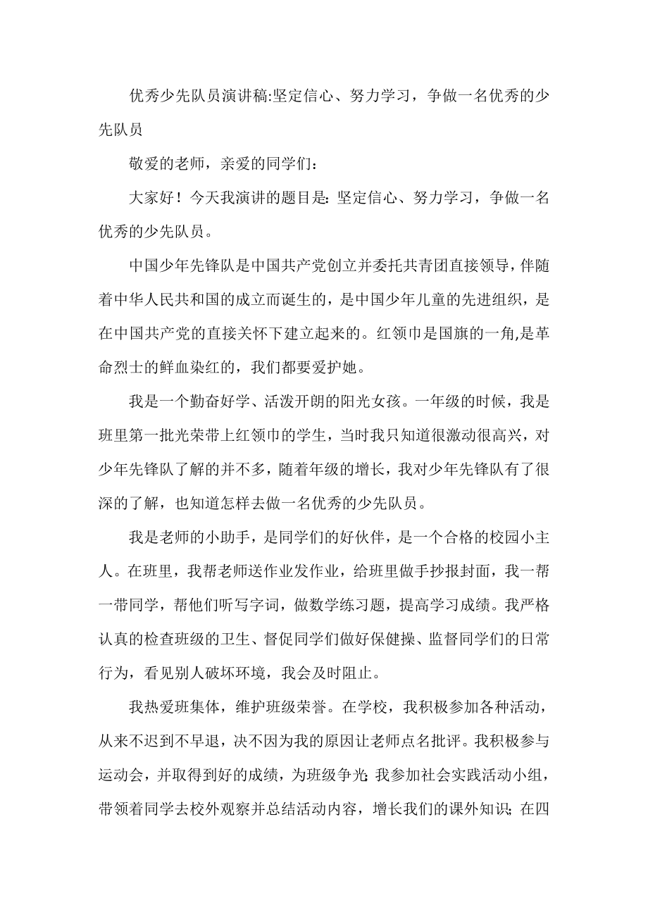 优秀少先队员演讲稿 坚定信心、努力学习争做一名优秀的少先队员.doc_第1页