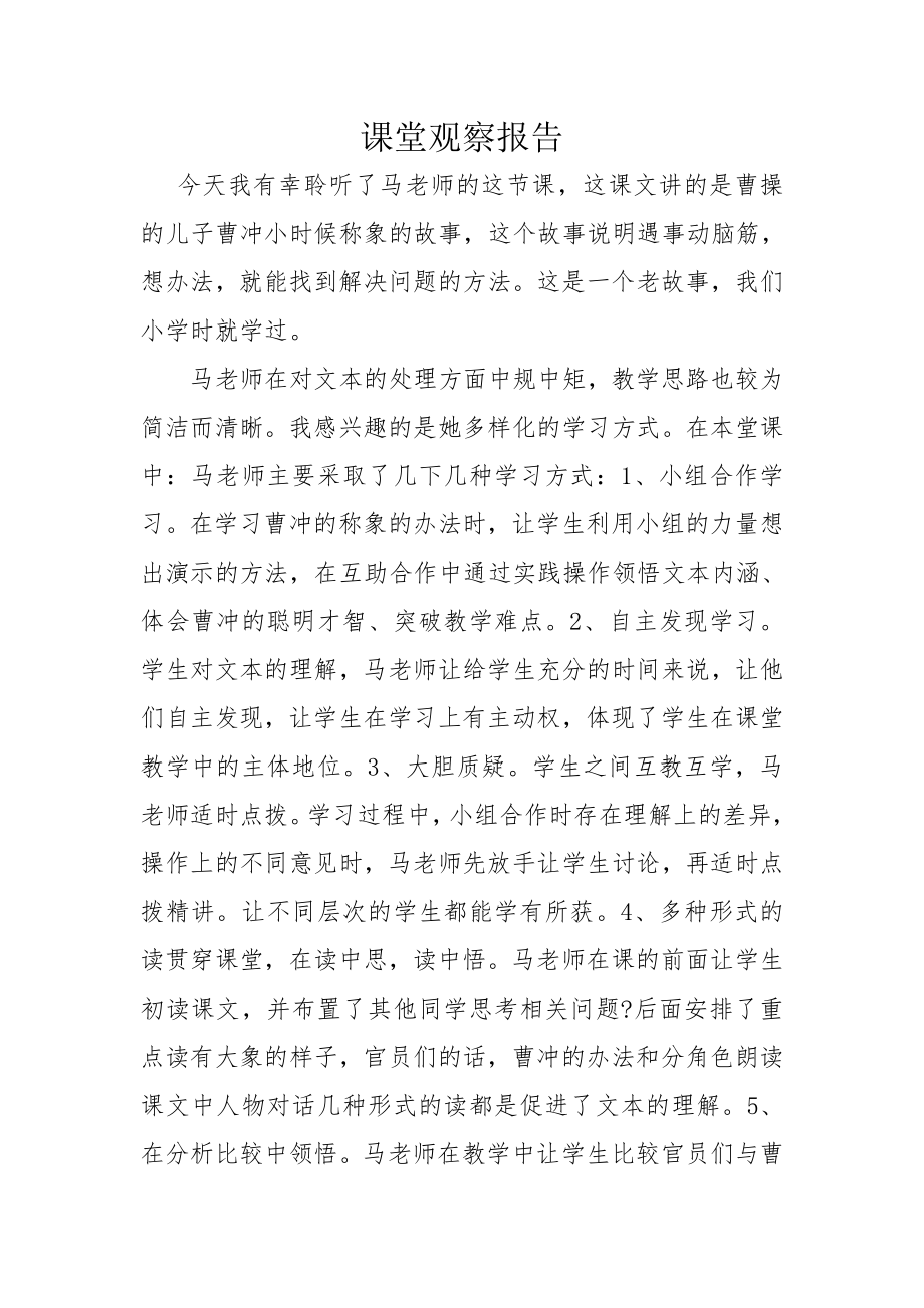 语文A版小学一级语文下册《曹冲称象》课堂观察报告3.doc_第1页