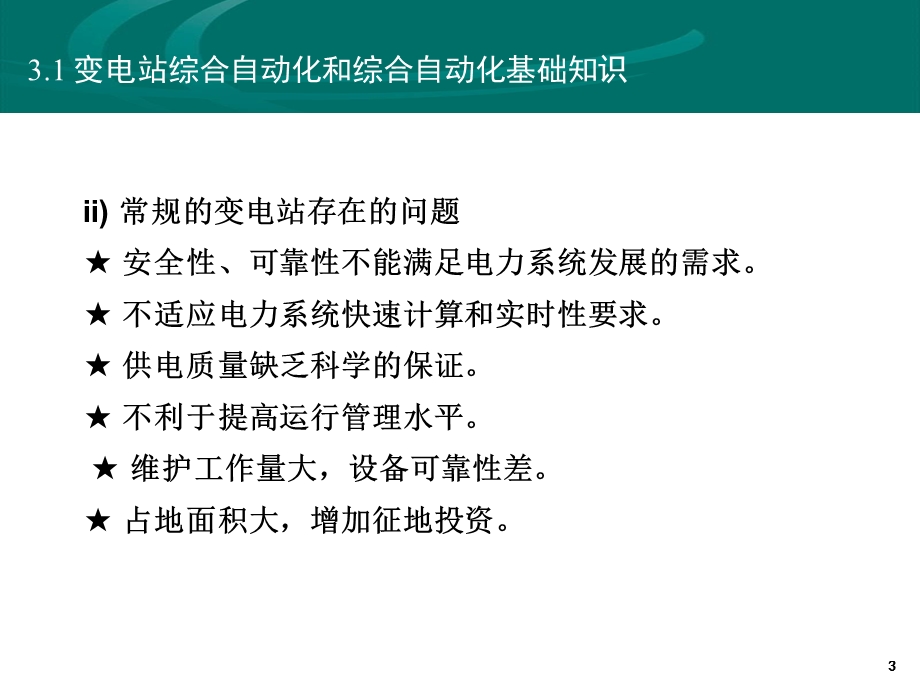 第三章变电站综合自动化.ppt_第3页