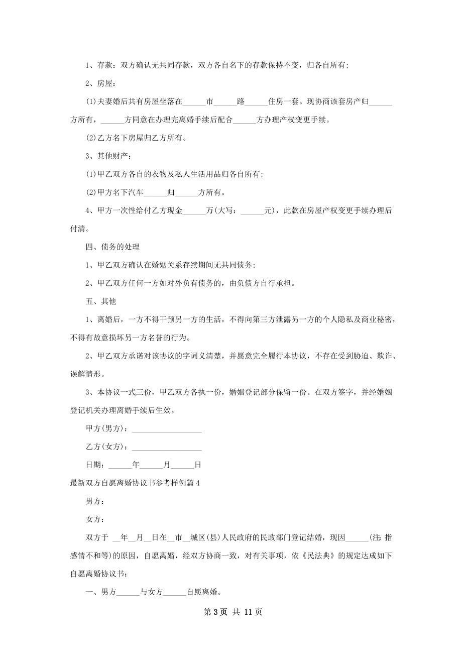 最新双方自愿离婚协议书参考样例（10篇集锦）.docx_第3页