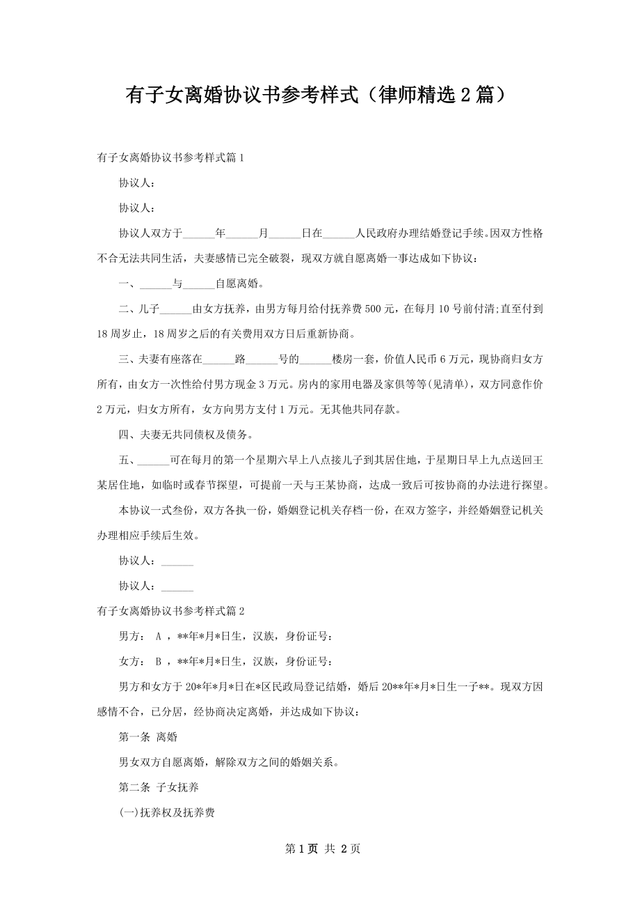 有子女离婚协议书参考样式（律师精选2篇）.docx_第1页