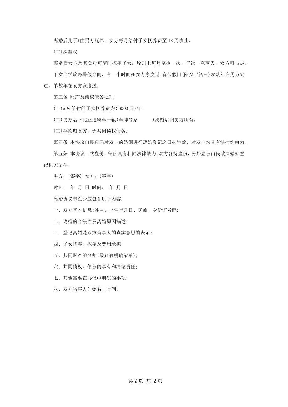 有子女离婚协议书参考样式（律师精选2篇）.docx_第2页