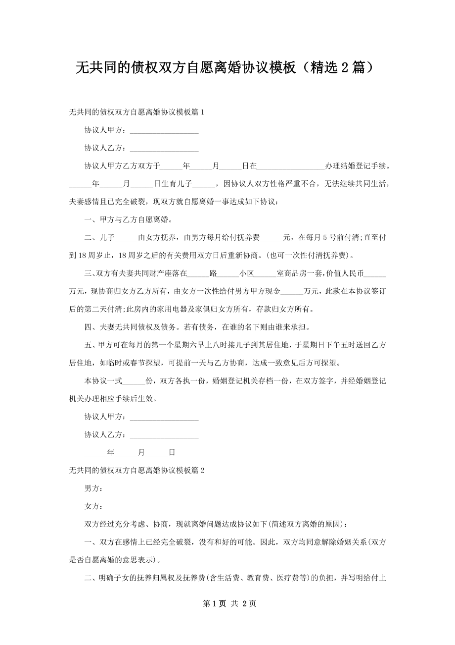 无共同的债权双方自愿离婚协议模板（精选2篇）.docx_第1页