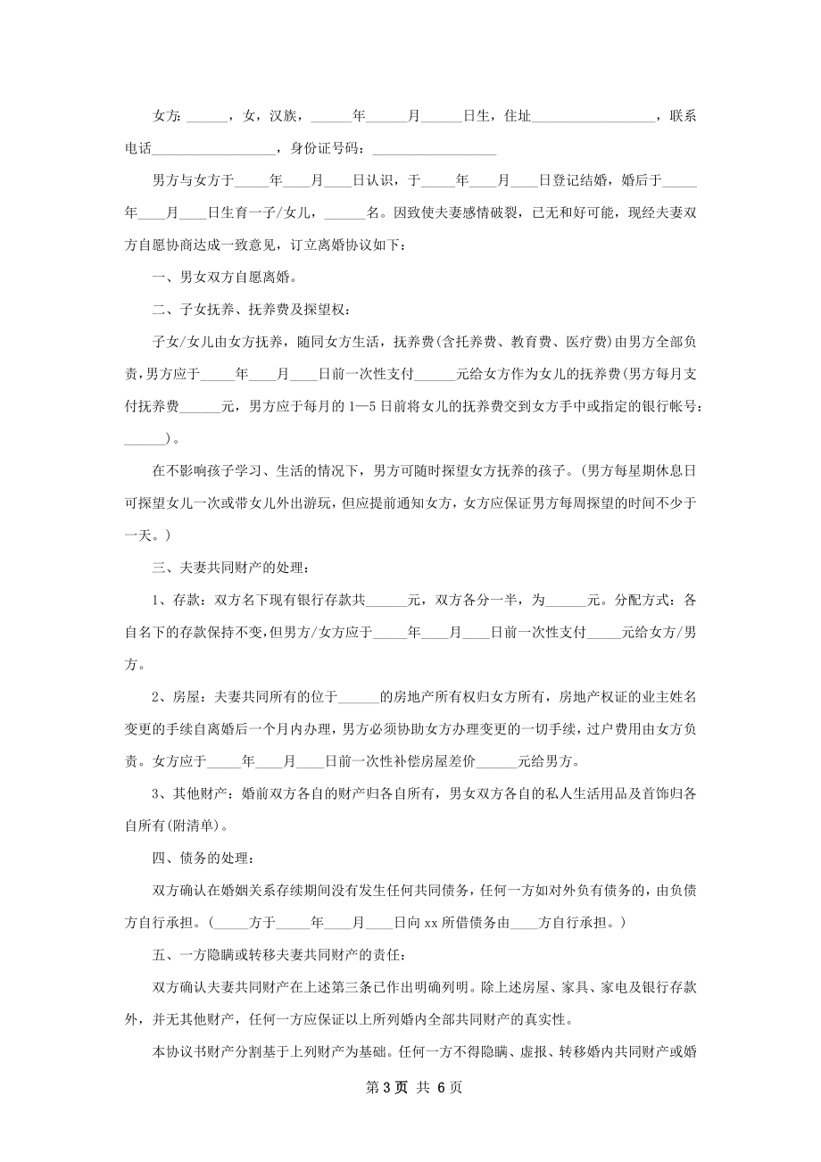 新版无过错离婚协议参考格式（5篇完整版）.docx_第3页