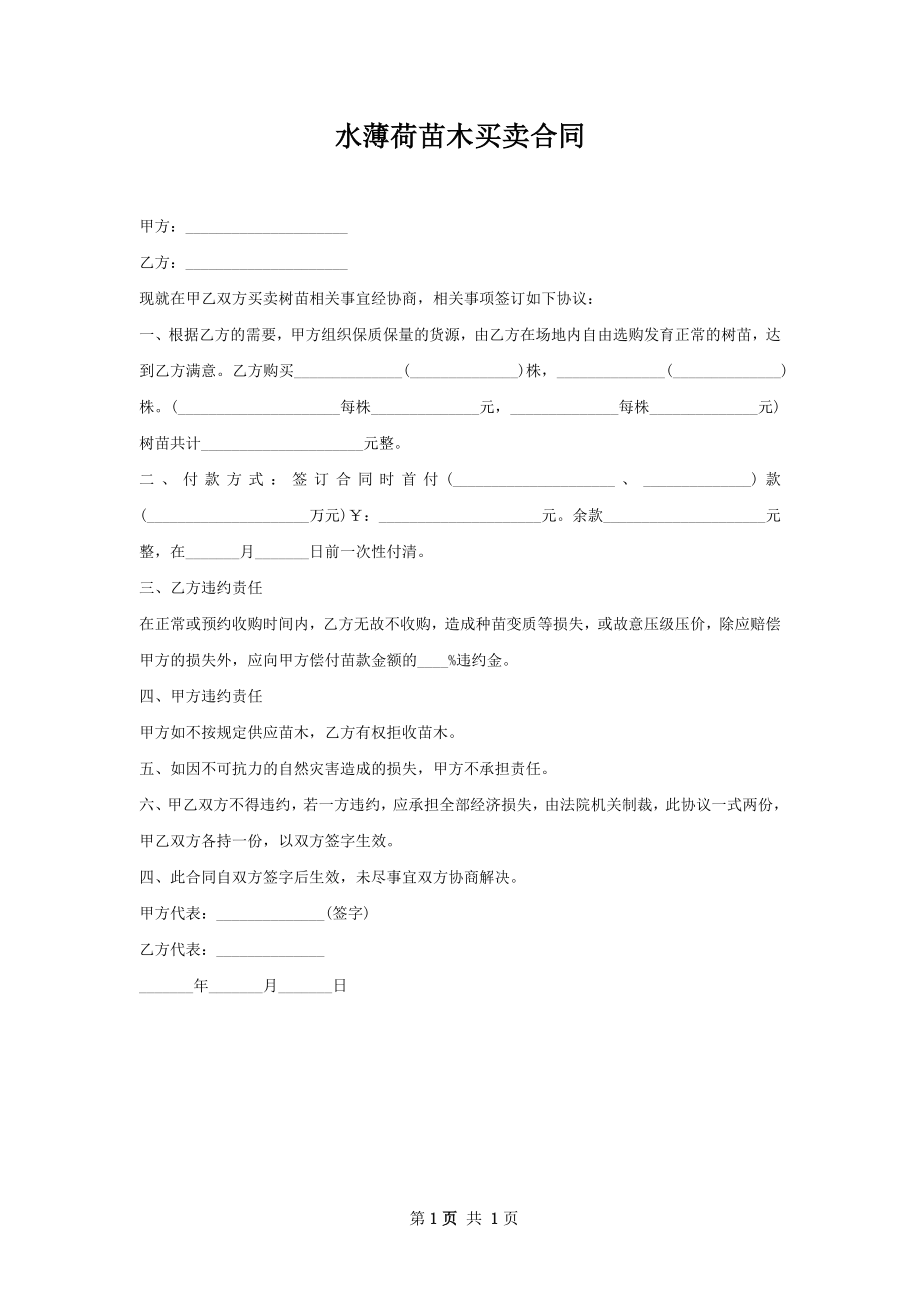 水薄荷苗木买卖合同.docx_第1页